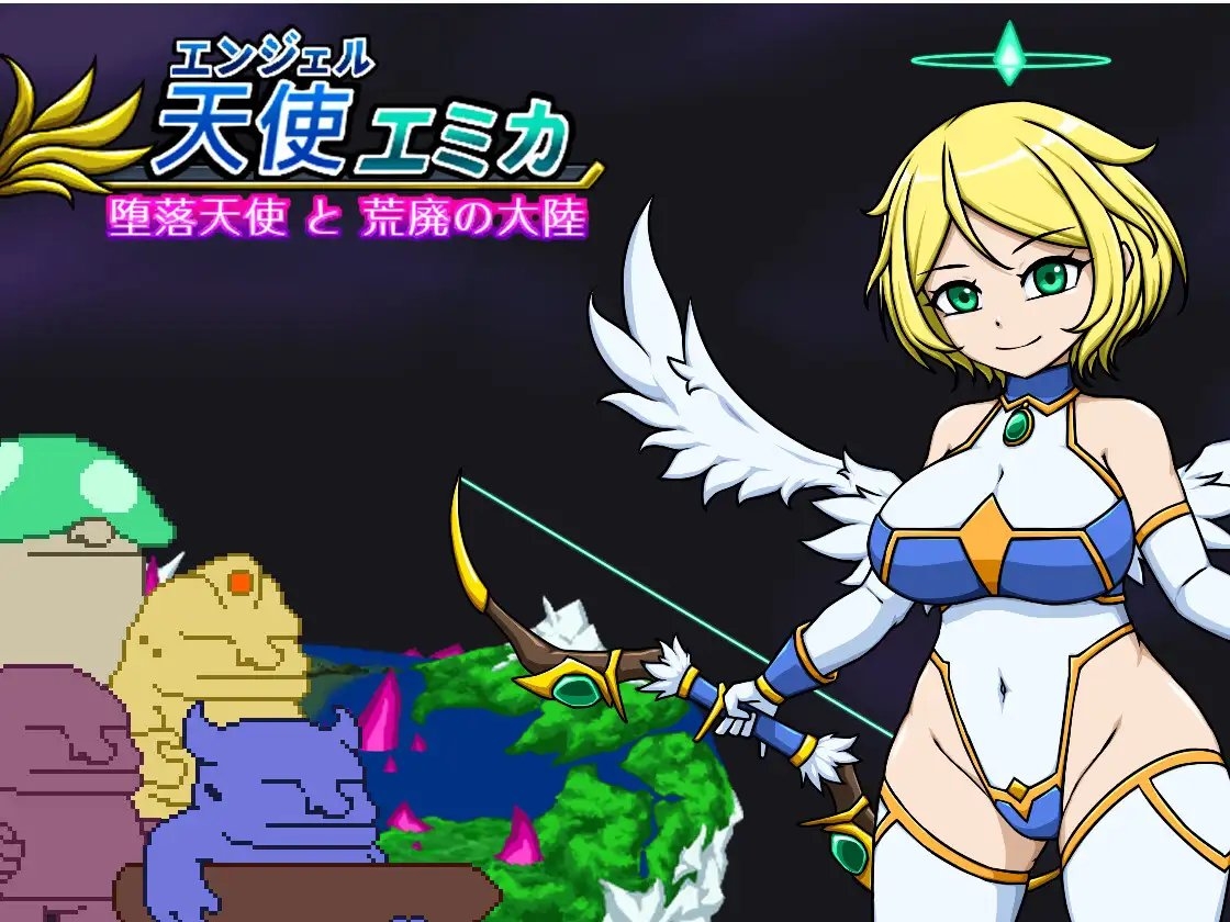 新作[像素ACT/换装] 天使艾米卡 劣等种净化计划  エンジェル・エミカ V1.1 生肉版 [220M]