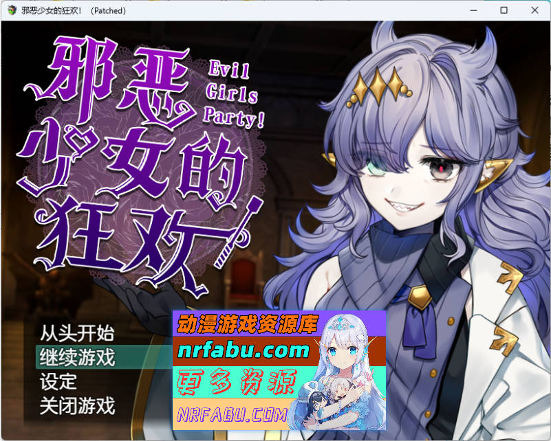 邪恶少女的狂欢！－Evil Girls Party!－官方中文版+存档[新作][1.4G]