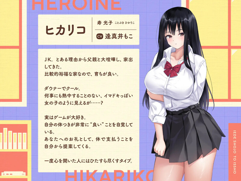 新作[养成SLG/同居生活/爆乳巨乳] 离家出走少女与我一起。～与阴郁宅女JK的甜蜜同居生活～ 家出少女といっしょ。～ダウナーゲーマーJKとイチャラブ同棲生活～ 生肉版 [2.70G]