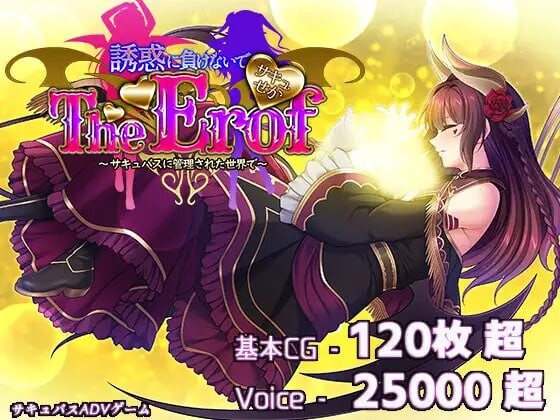 新作[大型ADV/豪华CV] 魅噬禁区TE ～抵御诱惑：在魅魔统治的世界中～ サキュせかTE 〜誘惑に負けないで:サキュバスに管理された世界で〜 AI汉化版+全CG存档 [10.0G]