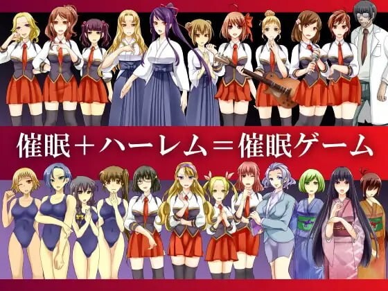 新汉化[日式ADV/制服/后宫] 催眠游戏～集体催眠冒险游戏～ 催眠ゲーム～集団催眠アドベンチャーゲーム～ AI汉化版+全CG存档 [830M]