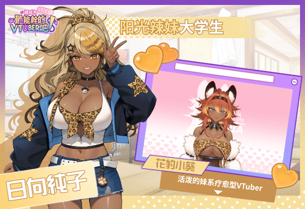 体验版[互动SLG/后宫养成/全动态] 请成为最能干的VTuber吧！V-LOVER! Demo 官方中文步兵版 [7.10G]