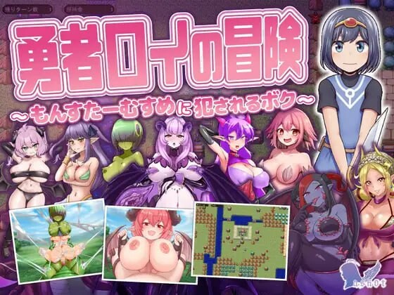 新作[日式SRPG/逆推/魔物娘] 勇者罗伊的冒险～被魔物娘侵犯的我～ 勇者ロイの冒険～もんすたーむすめに犯されるボク～ AI汉化版+存档 [1.30G]