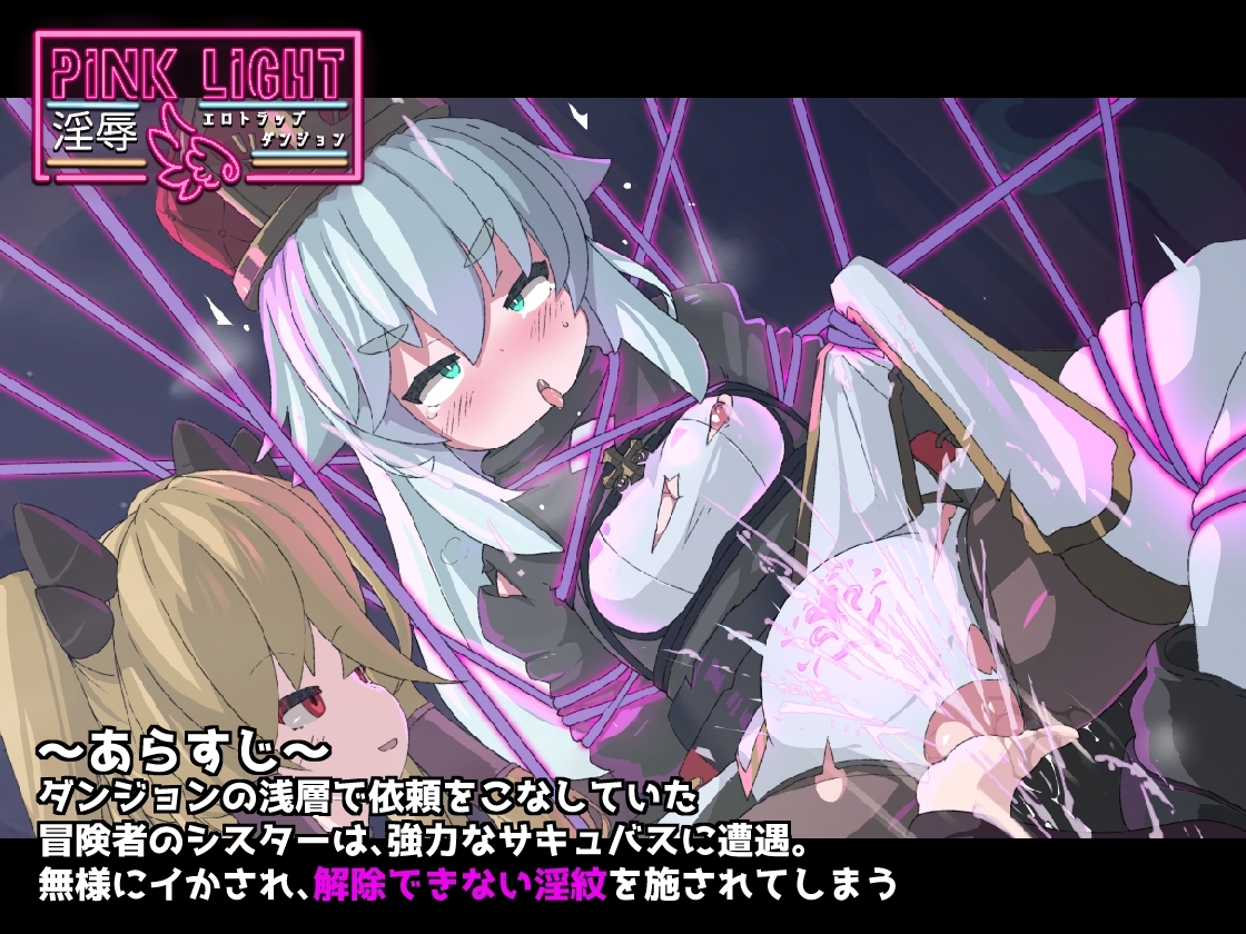 新作[日式ACT/恶堕] 淫辱情色陷阱地牢 PINK LIGHT 淫辱エロトラップダンジョン v1.0.1 生肉版 [730M]