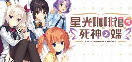 星光咖啡馆与死神之蝶（V1.31-+DLC+后日谈+攻略）