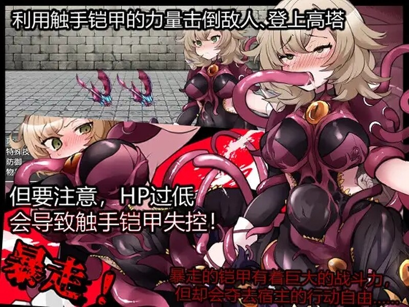 [更新]【回合RPG/触手异种X】触手铠甲与神秘高塔