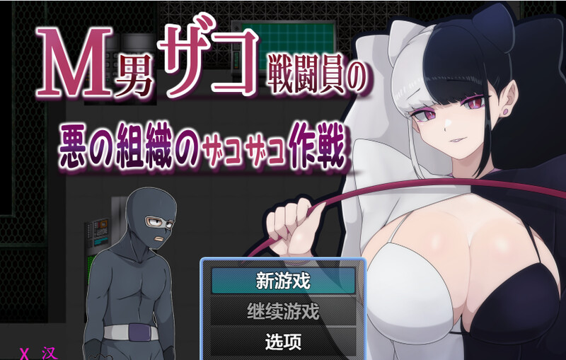 [日式RPG/汉化] M男杂兵战斗员的邪恶组织的杂兵战术 M男ザコ戦闘員の悪の組織のザコザコ作戦  AI汉化版 [PC+安卓1.0G]