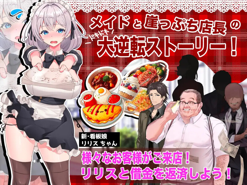 DL7月新作【互动SLG/触摸抚摸/睡X】逆转女仆咖啡厅（逆転メイドカフェ）机翻版 [1.80G]
