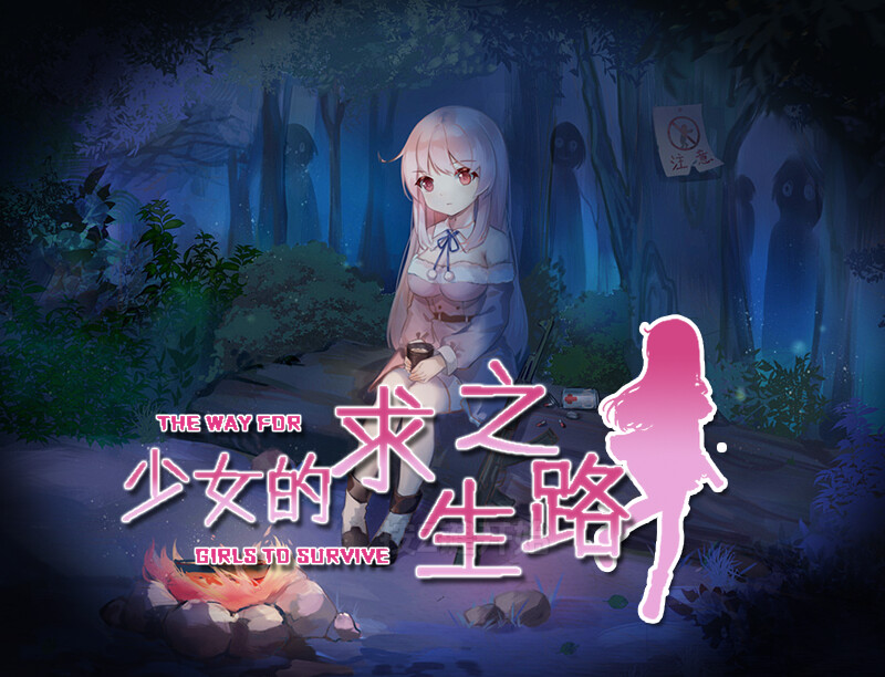【回合RPG/异种X/汉化】少女的求生之路（少女の生きる道-霊魂山-）V1.0 内嵌AI汉化【PC+安卓-900M】