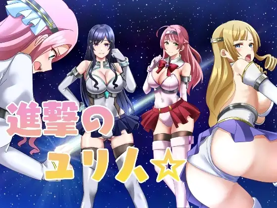 新汉化[日式RPG/巨乳/爆乳] 进击的尤里人 進撃のユリ人 AI汉化版+全回想存档 [650M]