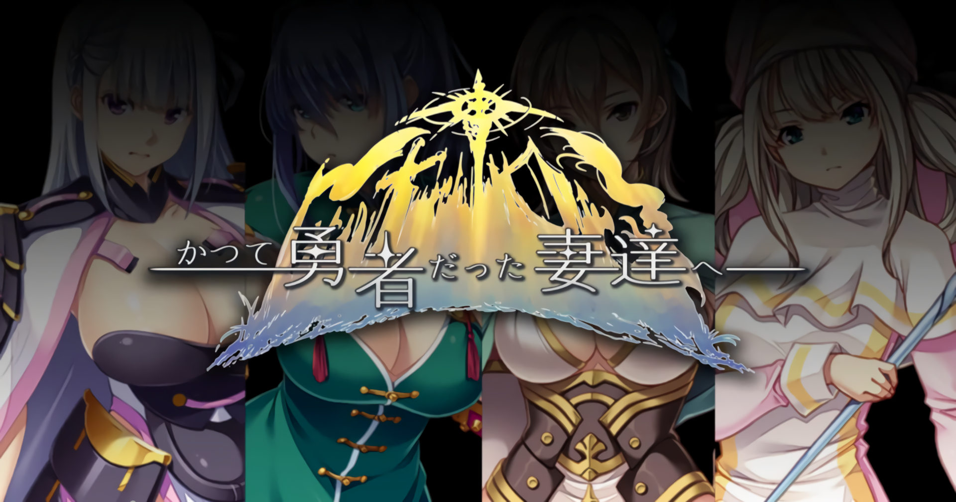 更新[日式RPG/纯爱/魔王/DLC2] 致曾经是勇者的妻子们 かつて勇者だった妻達へ v25.12.15 官中版+[DLC1+2]+全回想存档 [2.80G]