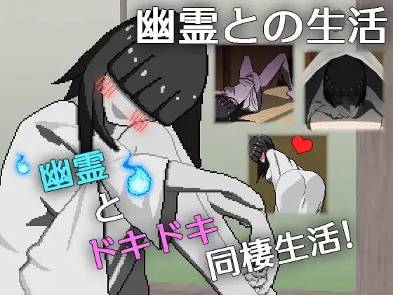 新作[日式SLG/幽灵/同居/像素动态] 与幽灵的同居生活 幽霊との生活 AI汉化版 [790M]
