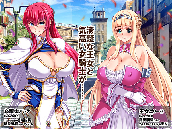 新作[日式ADV] 王女与女骑士耻辱露出 王女&女騎士Wド下品露出～恥辱の見世物奴○～ AI汉化版+全CG存档 [780M]