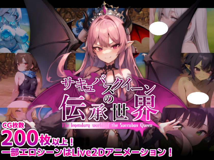 新作[回合RPG/魔王/Live2D] 魅魔女王的传说世界～抖M、魅魔与诱惑等级吸取的色诱陷阱～ サキュバスクイーンの伝承世界〜マゾと淫魔と誘惑レベルドレイン色仕掛け〜 AI汉化版+全回想存档 [1.70G]
