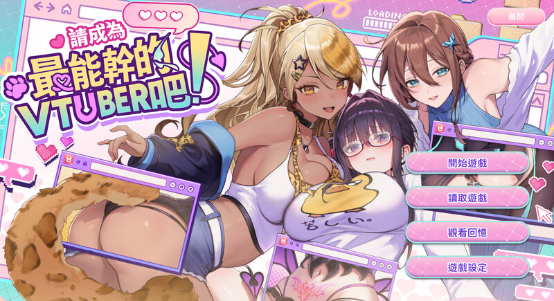 体验版[互动SLG/后宫养成/全动态] 请成为最能干的VTuber吧！V-LOVER! Demo 官方中文步兵版 [7.10G]