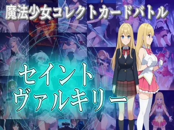 新作[日式RPG/战斗H/触手抚摸] 魔法少女收集卡牌对战 圣武神瓦尔基里 魔法少女コレクトカードバトル セイントヴァルキリー AI汉化版+自带全回想 [4.0G]