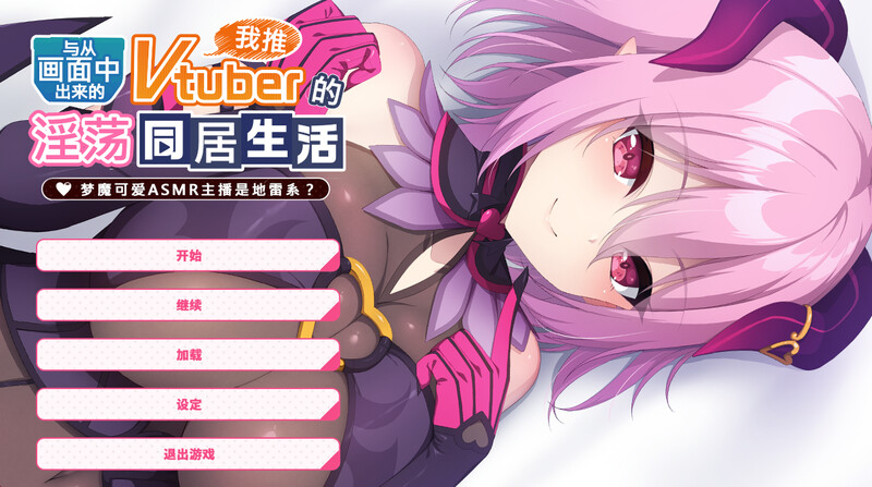 新作[拔作ADV/纯爱] 与从画面中出来的我推Vtuber的淫荡同居生活 梦魔可爱ASMR主播是地雷系 STEAM官中步兵版 [1.40G]