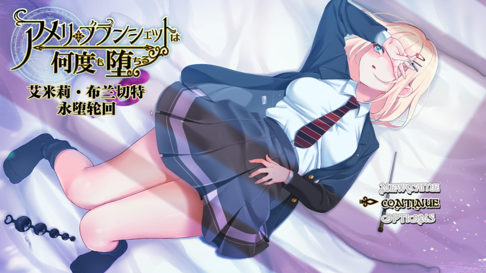 [探索RPG/NTR] 艾米莉·布兰切特永堕轮回 アメリ・ブランシェットは何度も堕ちる ～カレドニー魔法学院と繰り返す一週間～ Ver1.24 汉化版 [1.8GG]