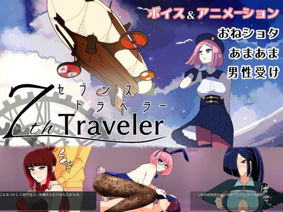 更新[日式RPG/动态] 第7旅行者 7th トラベラー V1.1  官方中文版 [1.60G]