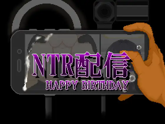 新作[探索RPG/羞耻/耻辱] NTR直播─生日快乐─ NTR配信─HAPPY BIRTHDAY─ AI汉化版+全回想存档 [650M]