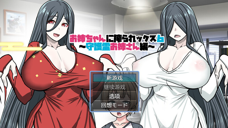 [探索RPG/贞子同居/2C] 姐姐榨汁记6（お姉ちゃんに搾られックス6） 内嵌AI汉化版 [400M]