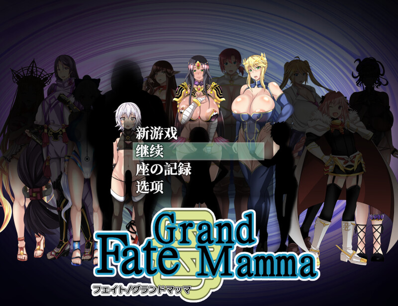 更新[探索RPG/小马拉大车/后宫] 雌性命运召唤 Fate/Grand mamma Ver100 AI汉化版+存档 [2.90G]