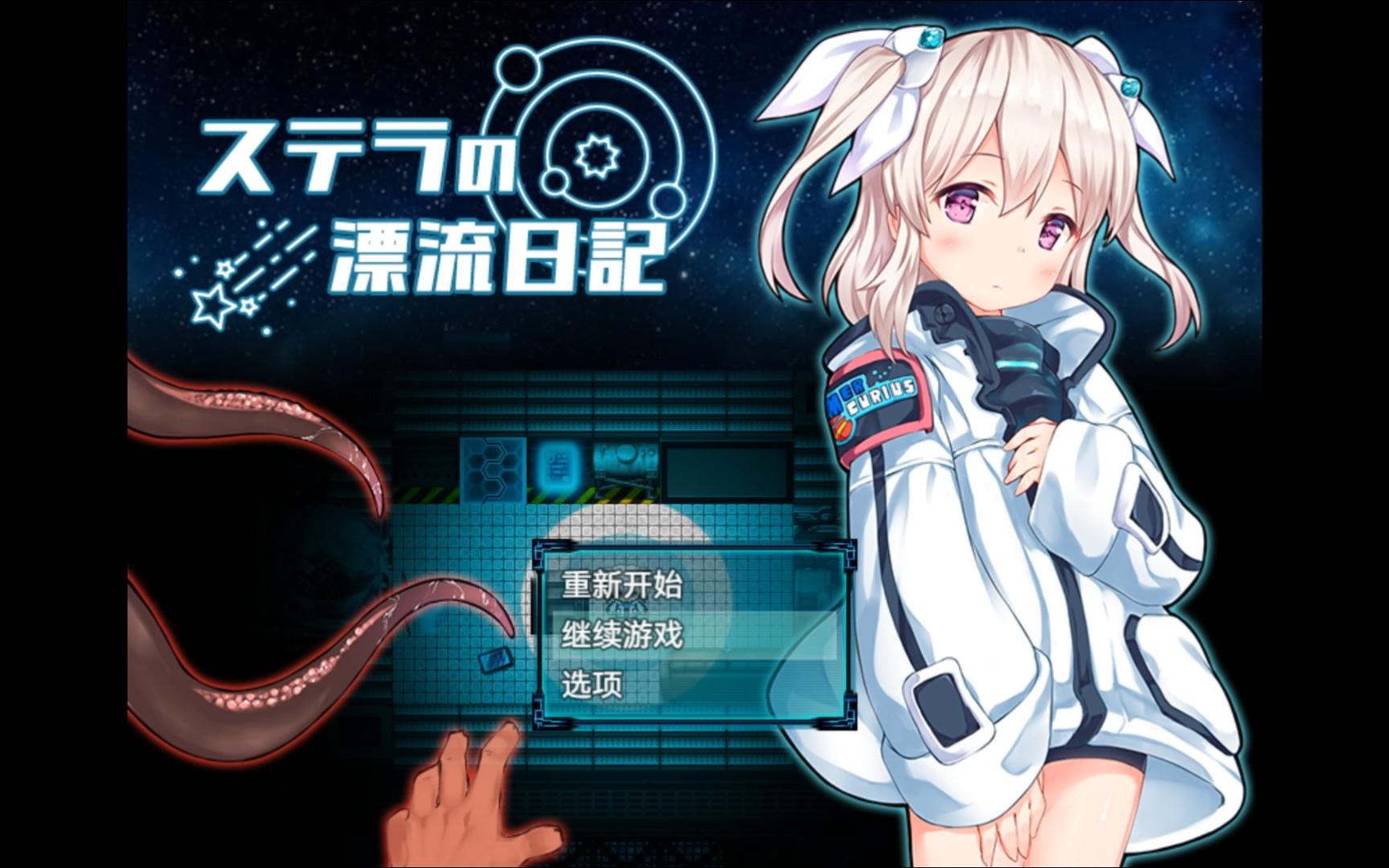 体验版[日式RPG] 斯特拉的漂流日记 ステラの漂流日記 v0.4.2 AI汉化版 [1.0G]