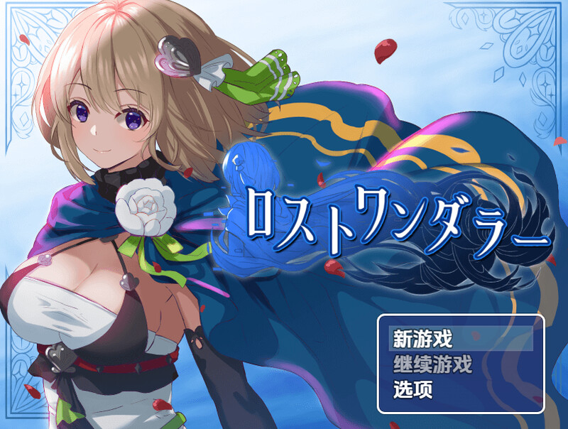 【探索RPG/换装/汉化】迷失的流浪者（ロストワンダラー）V1.0.2 内嵌AI汉化【PC+安卓-500MB】