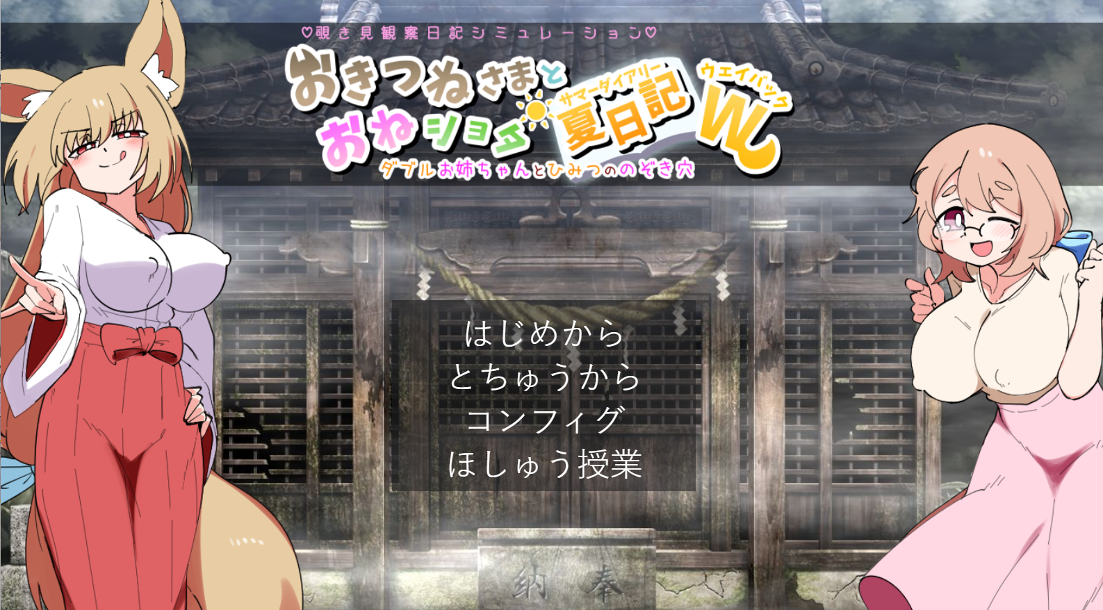 增添AZ[互动养成SLG/姐姐X正太] 狐仙大人与姐姐×正太的夏日日记W～双重姐姐的秘密窥视孔 おきつねさまとおねショタ夏日記W――ダブルお姉ちゃんとひみつののぞき穴 V1.01 内嵌AI汉化版 [PC+安卓 2.30G]