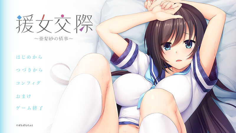 [补档]援助交际 ～亚梨纱的情事～（援女交際 ～亜梨紗の情事～）V1.0