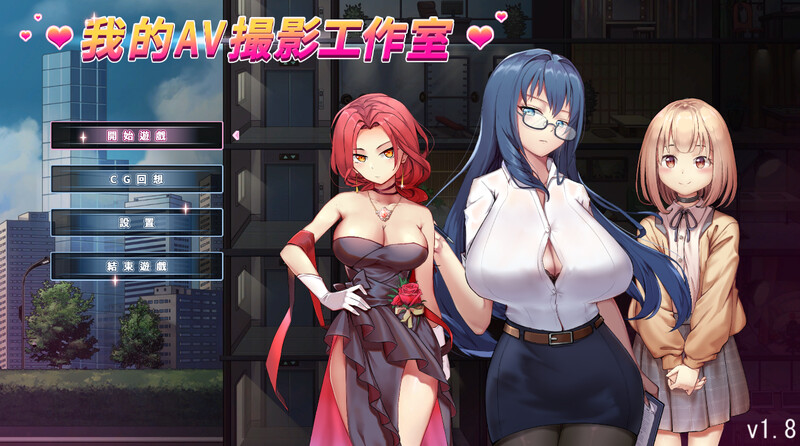 补档【经营SLG/全动态/官中】我的AV摄影工作室(私の撮影スタジオ)V1.8 DL官中【200M】