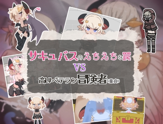 新作[日式RPG/男受] 魅魔的色情陷阱vs高LV老手冒险者（处男）サキュバスのえちえちな罠VS高LVベテラン冒険者(童貞)  AI汉化版 [PC+安卓-590M]
