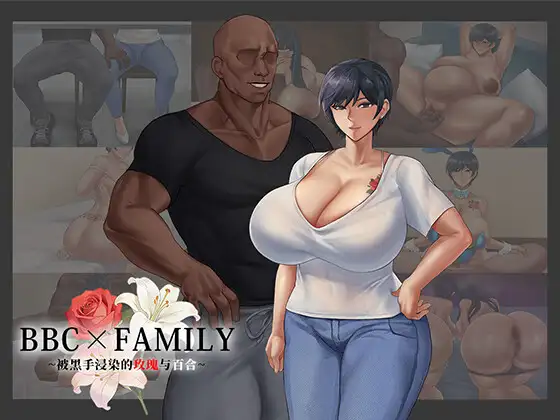 新作[互动RPG/偷窥] BBC×FAMILY~被黑手浸染的玫瑰与百合~ BBC×FAMILY~黒に染まる薔薇と百合~ AI汉化版 [200M]