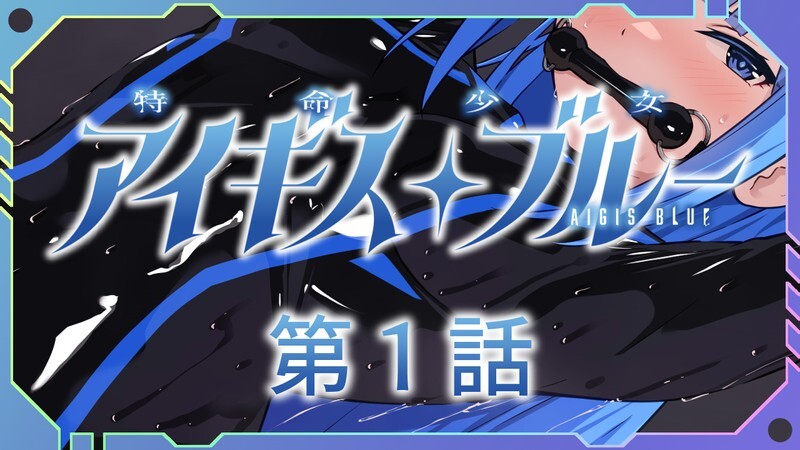 [更新]【SLG/魔法少女/2C】特命少女圣盾・蓝（アイギス・ブルー） 第4话 汉化中文【400MB/更新】