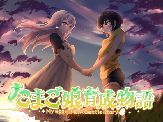 新作[略类SLG/纯爱] 蛋之少女成长物语~我的蛋之少女：一段温馨故事~ たまご娘育成物語~My Egg Girls: A Gentle Story~ AI汉化版 [1.40G]