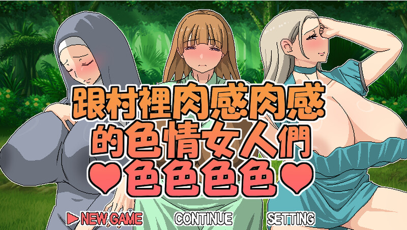 补档【探索RPG/爆乳巨乳/2C】跟村裡肉感肉感的色情女人們色色色色(村のムチムチなエロい女たちとエッチエッチ)V1.0 DL官方中文【600MB】