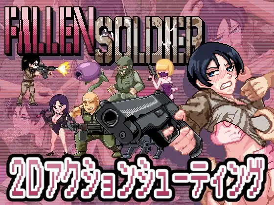 新作[像素ACT/战斗H/异种X] 阵亡将士 [H版合金弹头] FallenSoldier Ver1.0.2 DL正式版 生肉 [1.0G]