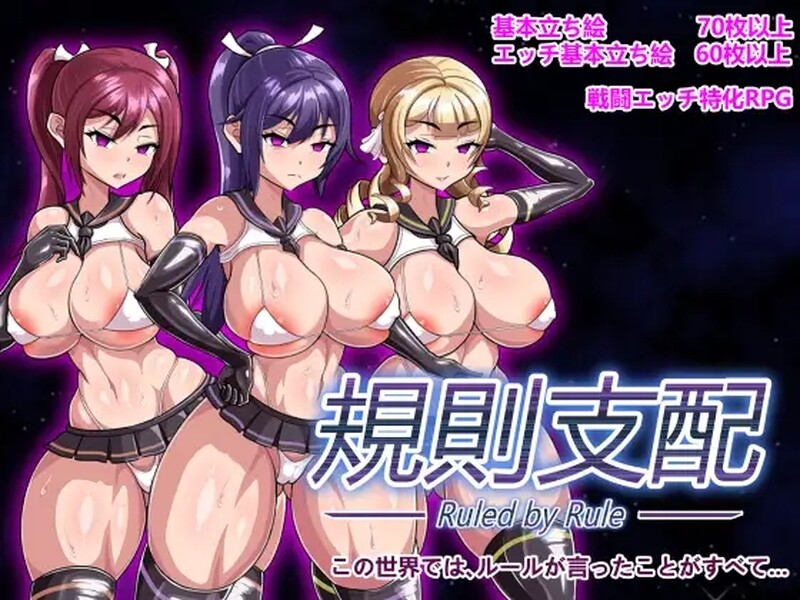 补档[爆款RPG/战斗H/洗脑/动态] 规则支配 Ruled by Rule V1.2.5 官方中文步兵版 [570M]