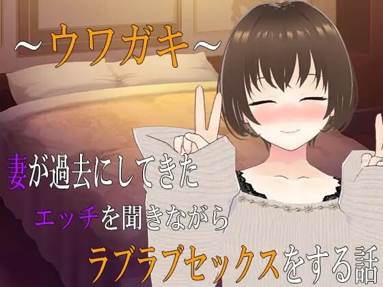 新作[日式ADV/NTR/纯爱] ～传闻记录～边听妻子讲述过去的风流性事边恩爱做爱的故事2 ～ウワガキ～ 妻が過去にしてきたエッチを聞きながらラブラブセックスをする話 ～2～ AI汉化版+全CG存档 [2.40G]