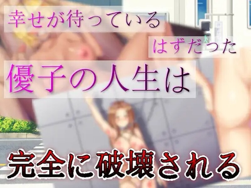 [日式ADV/汉化] 腐女子们的幸福女性生活破坏计划 腐女子による幸せ女性の人生破壊計画 机翻版 [1.0G]
