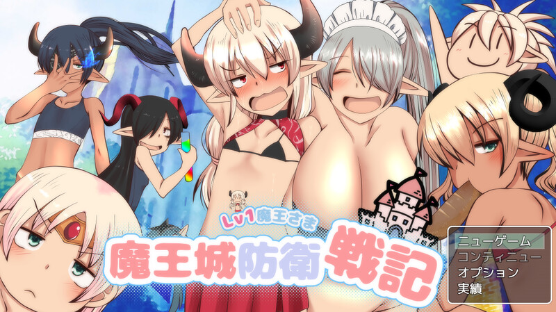 [增添AZ]【回合RPG/萝莉野战】LV1魔王大人 魔王城防卫战记（LV1魔王さま魔王城防衛戦記）V1.01 内置AI汉化【PC+安卓-1.40G】