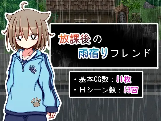 新作[互动RPG/背德] 放学后的避雨朋友 放課後の雨宿りフレンド AI汉化版 [510M]