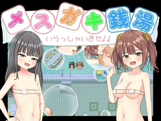 新汉化[日式RPG] 雌小鬼澡堂 ～欢迎光临!!～ メスガキ銭湯～いらっしゃいませ！！～ 内嵌AI汉化版+全回想存档 [1.60G]
