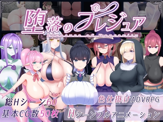 新汉化[日式回合RPG/战斗H] 堕落的祈祷 堕落のプレジュア V1.05 内嵌AI汉化版 [PC+安卓-3.20G]