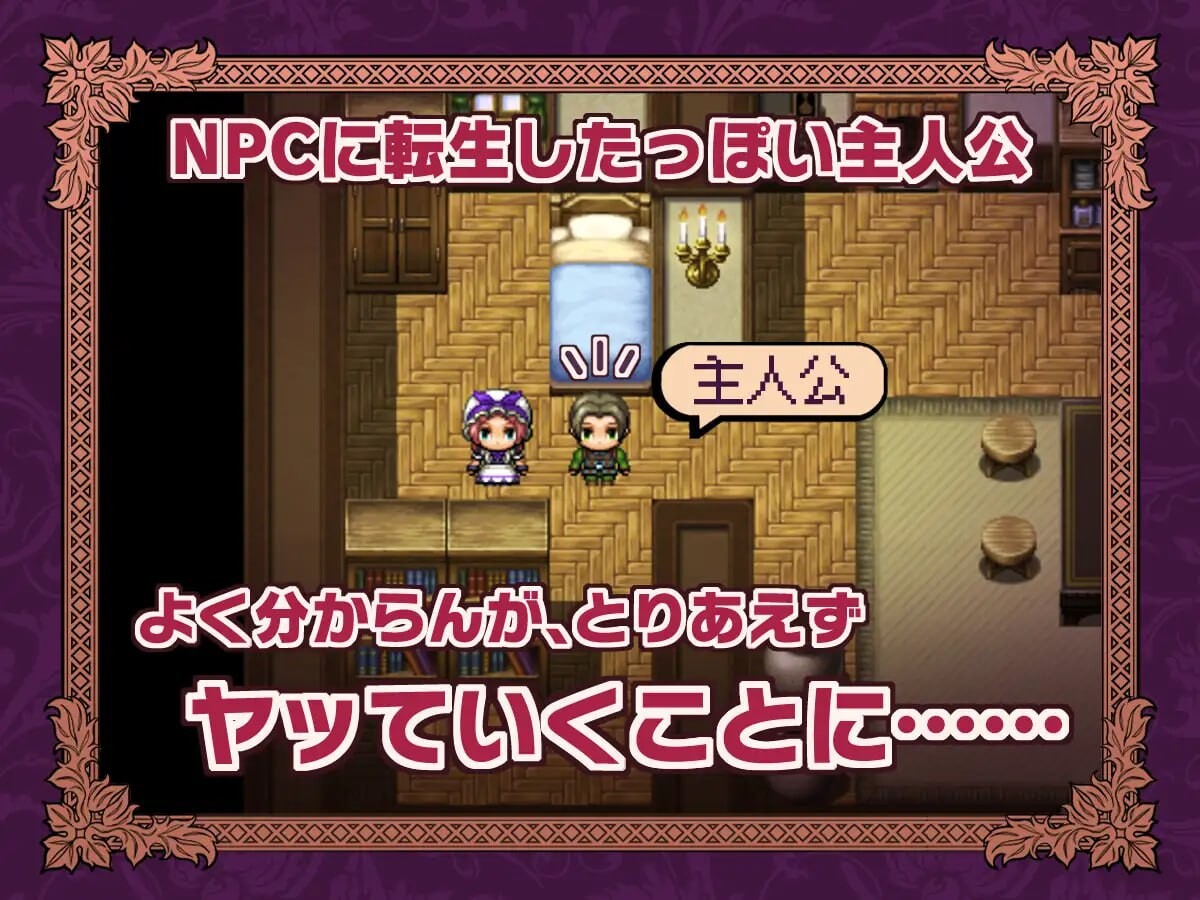 新作[探索RPG/奇幻] NPC转生～在游戏中的非自愿猥亵～ NPC転生~ゲームの中で不同意わいせつ~ 内嵌AI汉化版+存档 [260M]