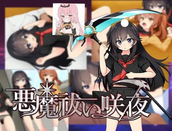 新汉化[日式RPG/沉迷/精神支配] 驱魔咲夜 悪魔祓い咲夜  内嵌AI汉化版+全回想存档 [PC+安卓840M]