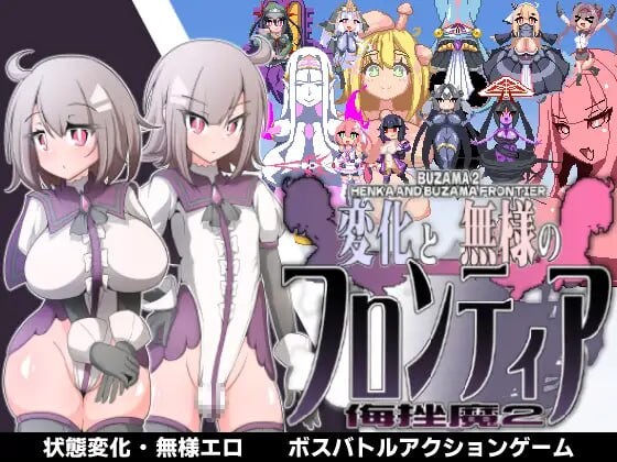 新汉化[日式ACT] 变化与不堪的边界线 -侮挫魔2- 変化と無様のフロンティア -侮挫魔2-  内嵌AI汉化版+全回想存档 [260M]