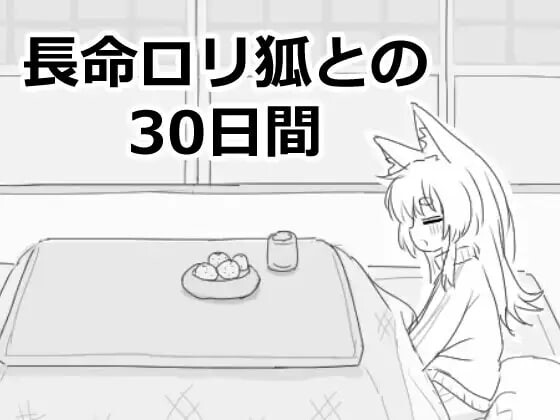 新作[互动SLG/触摸抚摸] 与长生萝莉狐共度的30天 長命ロリ狐との30日間 長命○リ狐との30日間 v1.0.0 RC4 机翻版 [1.0G]