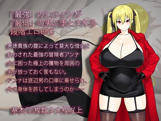 新汉化[日式RPG/NTR/异种X/巨乳爆乳] 淫荡的冒险者安娜～最强冒险者沦为底层男人的女人～ 淫堕の冒険者アンナ～最強の冒険者が底辺男の女になるまで～ AI汉化版+作弊码 [PC+安卓-1.40G]