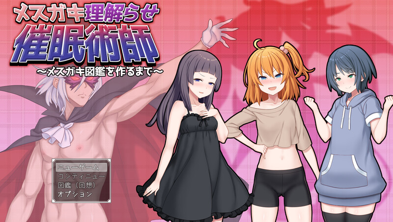 新作[探索RPG/萝莉贫乳] 调教雌小鬼催眠师～雌小鬼图鉴制作全记录～ メ○ガキ理解らせ催○術師 ～メ○ガキ図鑑を作るまで～ AI汉化版+存档 [1.90G]
